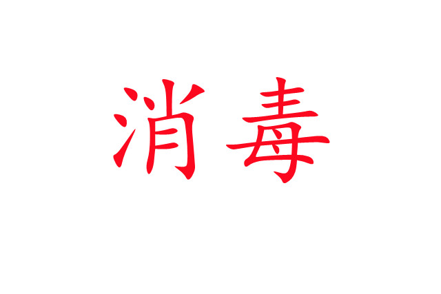 麝場(chǎng)消毒，你做對(duì)了嗎？