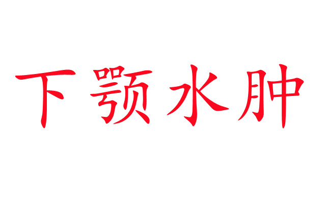 林麝下頜水腫是怎么回事？