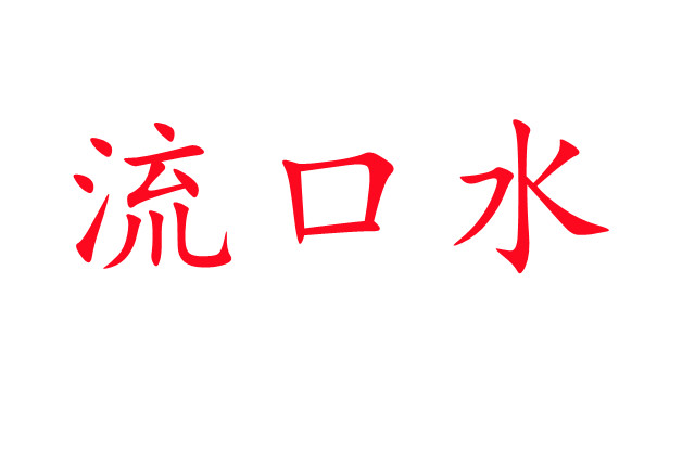 林麝流口水是怎么回事？