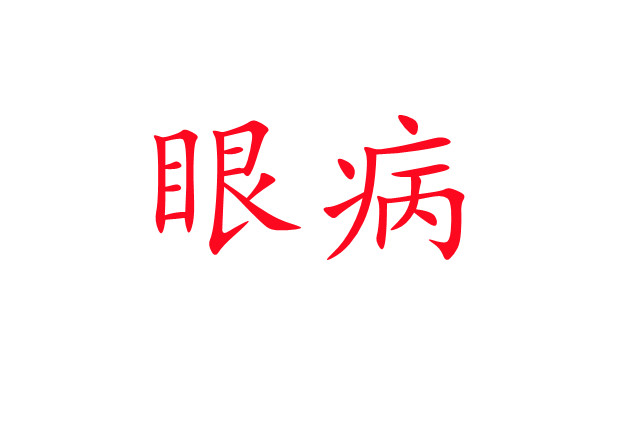 林麝“害眼”是怎么回事？