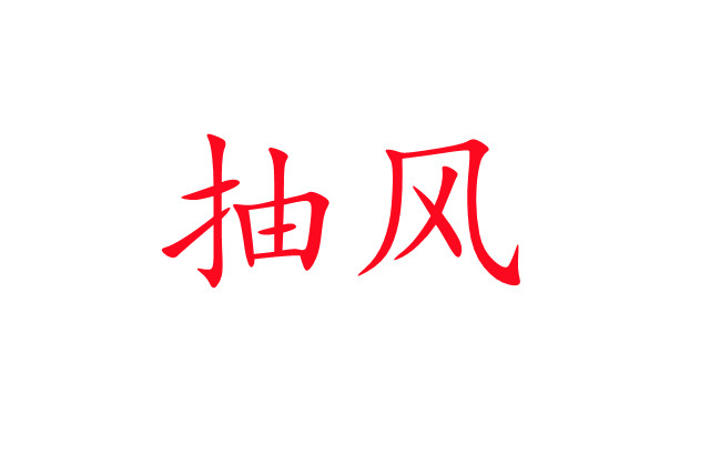 林麝“抽風(fēng)”是怎么回事？