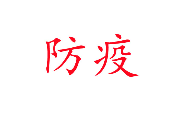 新冠肺炎流行，麝場(chǎng)如何做好疫情防控工作？