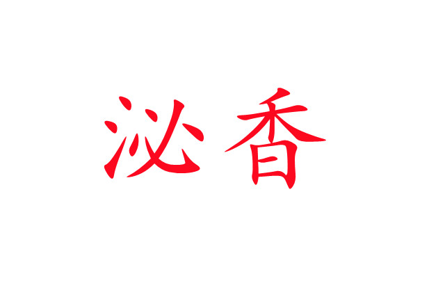 泌香，一種神奇的生理現(xiàn)象！