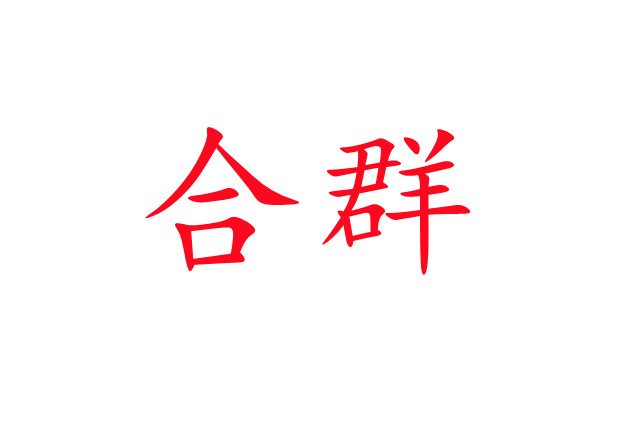 林麝合圈，你準(zhǔn)備好了嗎？